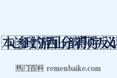 本心参政约游西山分韵得顶字反义词是什么意思的图片